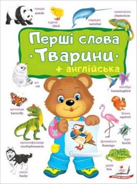 Перші слова. Тварини + англійска