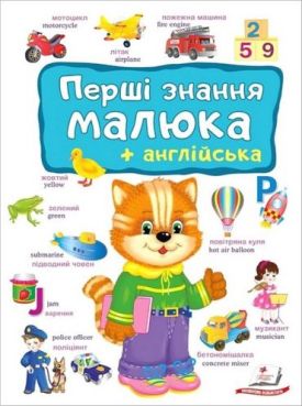 Перші знання малюка + англійська