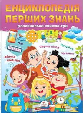 Енциклопедія перших знань. Розвивальна книжка-гра