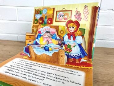 Червона Шапочка. Книжка-панорамка - фото 4