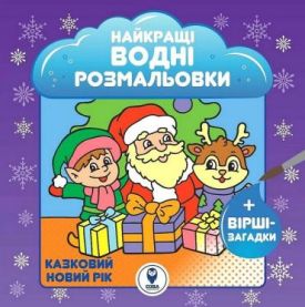 Найкращі водні розмальовки. Казковий Новий рік