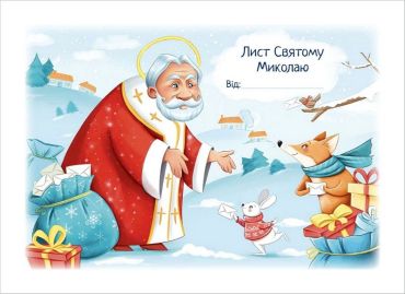 Лист Святому Миколаю - фото 1