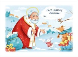 Лист Святому Миколаю