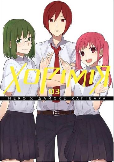 Хорімія. Том 3 - фото 1