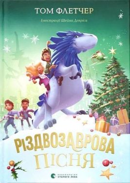 Різдвозаврова пісня