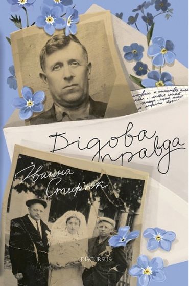 Дідова правда - фото 1