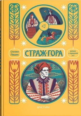 Страж-гора. Роман з народних уст