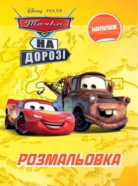 Тачки. Розмальовка - Навчання, розвиток, творчість