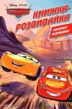 Тачки. Книжка-розвивайка
