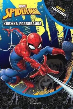 Людина-Павук. Книжка-розвивайка