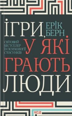 Ігри, у які грають люди. Світовий бестселер із психології стосунків