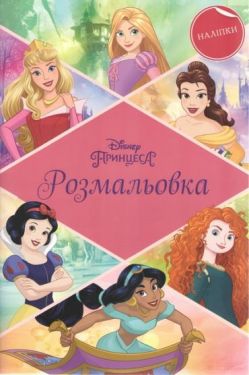Принцеси. Розмальовка з наліпками