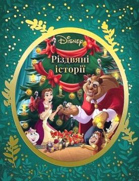 Disney. Різдвяні історії