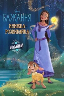 Бажання. Книжка-розвивайка