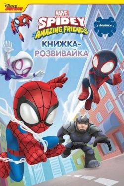 Людина-Павук та його дивовижні друзі. Книжка-розвивайка