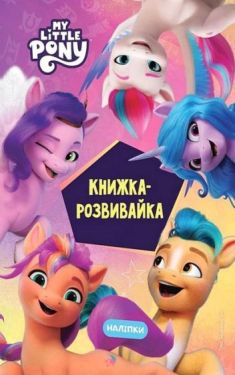 Мій маленький поні. Нове покоління. Книжка-розвивайка