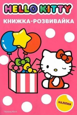 Хеллоу Кітті. Книжка-розвивайка