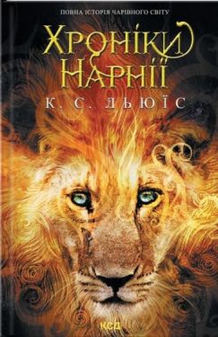Хроніки Нарнії. Повна історія чарівного світу