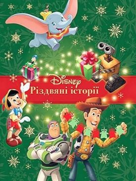 Disney. Різдвяні історії. Колекція казок