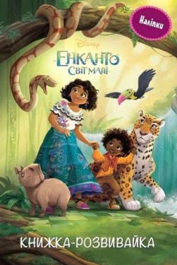 Енканто. Світ магії. Книжка-розвивайка