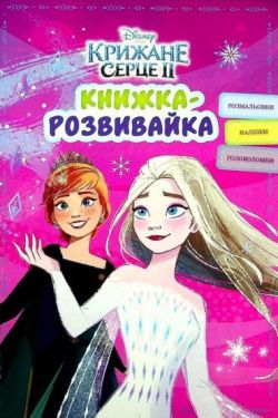 Крижане серце 2. Книжка-розвивайка