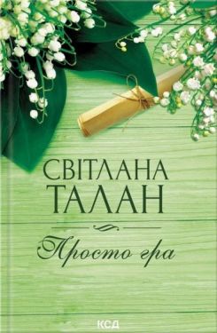 Просто гра (нов.оформ)