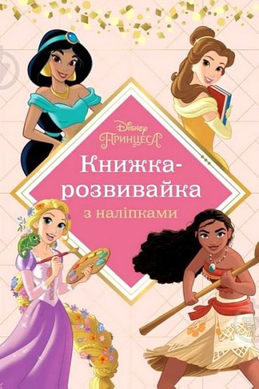Принцеси. Книжка-розвивайка - фото 1