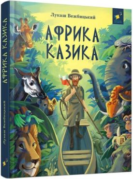 Африка Казика