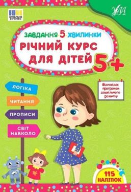 Завдання-5-хвилинки. Річний курс для дітей 5+
