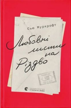 Любовні листи на Різдво
