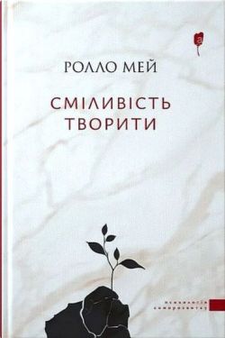 Сміливість творити