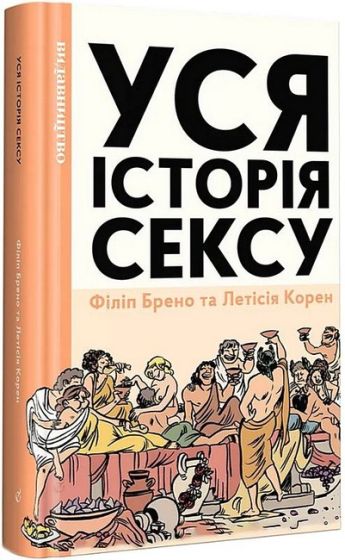 Уся історія сексу - фото 1