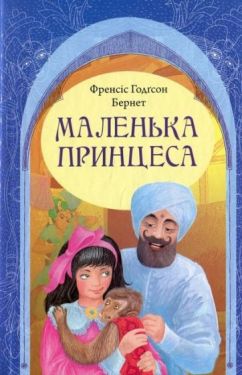 Маленька принцеса
