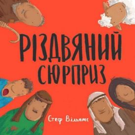 Різдвяний сюрприз