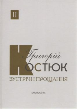 Зустрічі і прощання. Книга 2