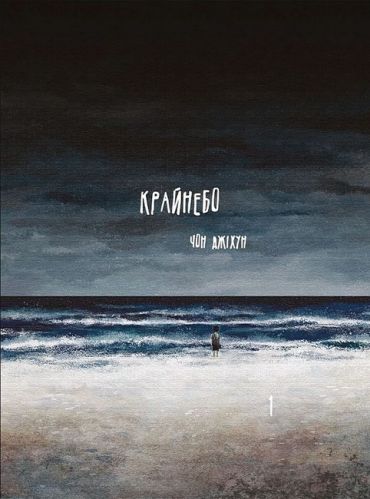 Крайнебо. Том 1 - фото 1