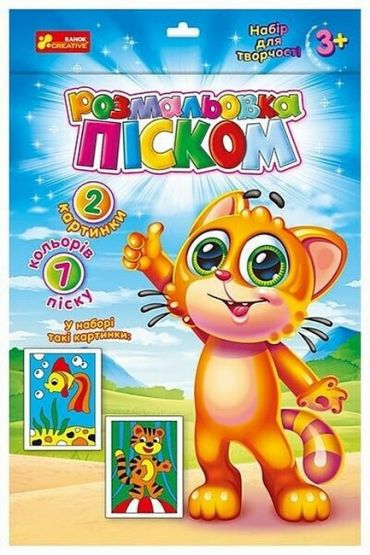 Розмальовка піском. Рибка і Тигреня - фото 1