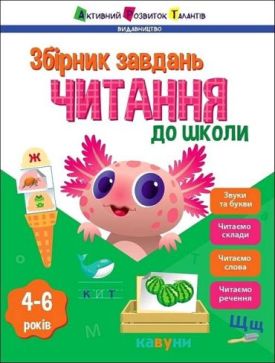 Читання до школи. Збірник завдань