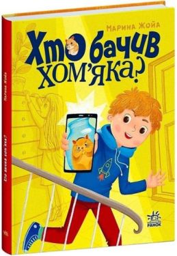 Хто бачив хом'яка?