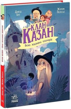 Клан Казан. Книга 4. Вежа жахливих кошмарів