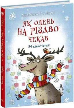 Як олень на Різдво чекав