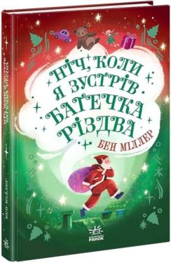 Ніч, коли я зустрів Батечка Різдва