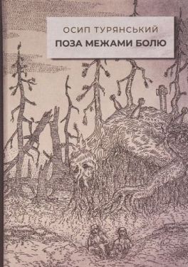 Поза межами болю