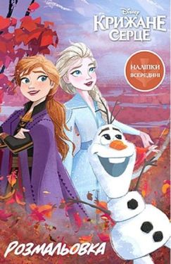 Крижане серце 2. Розмальовка
