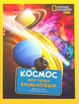 National Geographic Kids. Моя перша енциклопедія. Космос