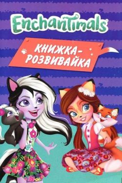 Енчантімалс. Книжка-розвивайка