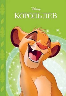 Король Лев. Магічна колекція - Художня література