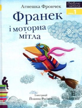 Франек і моторна мітла. Люблю читати. Рівень 1