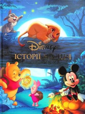 Disney. Історії на ніч. Колекція казок - Художня література