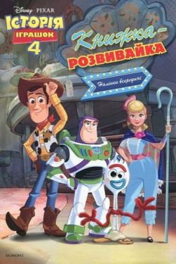 Історія іграшок 4. Книжка-розвивайка - Книжки з наліпками, тату